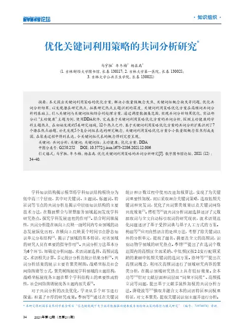 优化关键词利用策略的共词分析研究