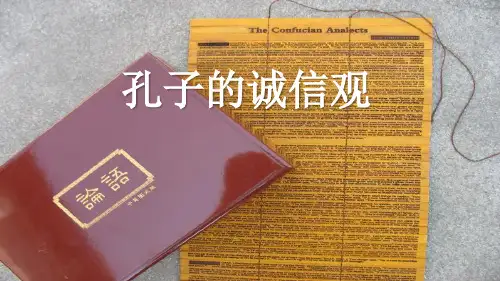 2孔子的诚信观