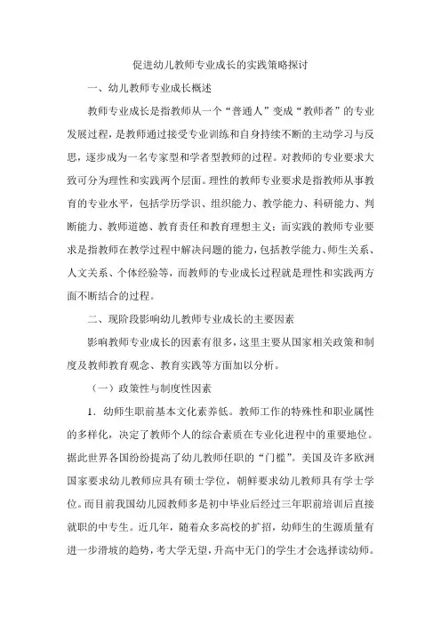 促进幼儿教师专业成长的实践策略探讨