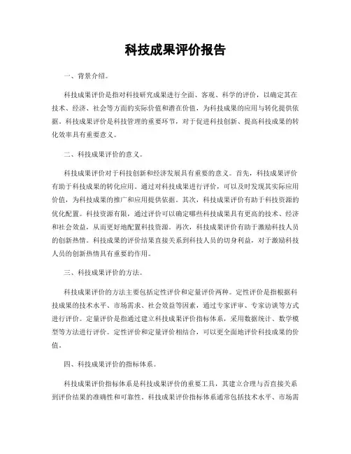 科技成果评价报告