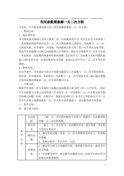 北师版数学九年级下册第二章《二次函数》【说课稿】  利用函数的图象解一元二次方程