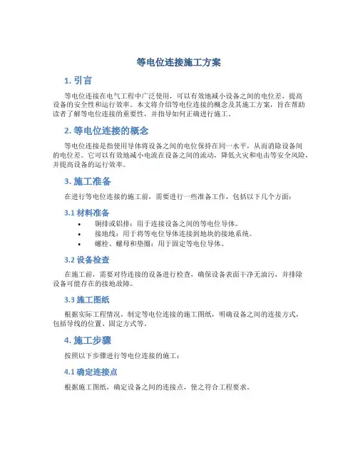 等电位连接施工方案