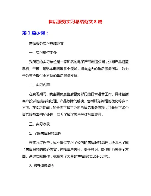 售后服务实习总结范文8篇