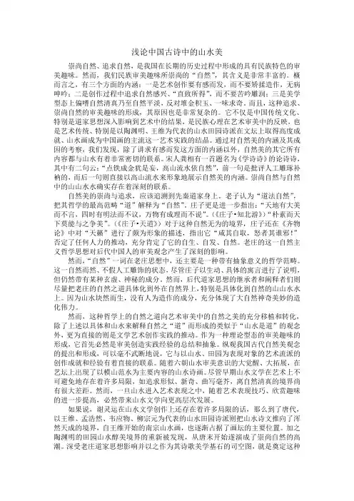 浅论中国古诗中的山水美