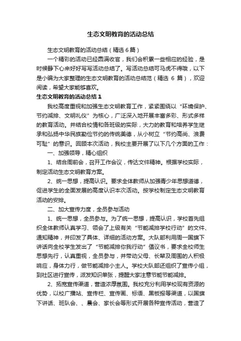 生态文明教育的活动总结（精选6篇）