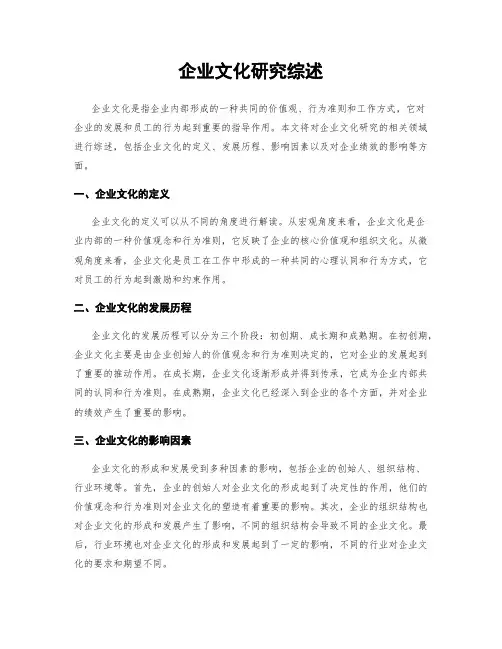 企业文化研究综述