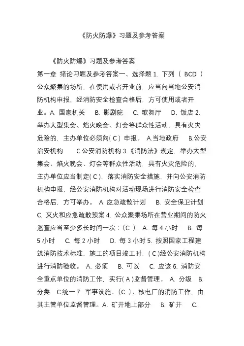 《防火防爆》习题及参考答案