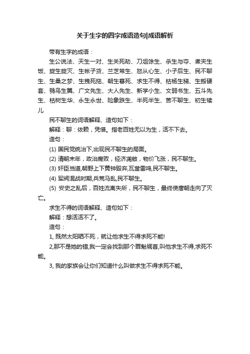关于生字的四字成语造句成语解析