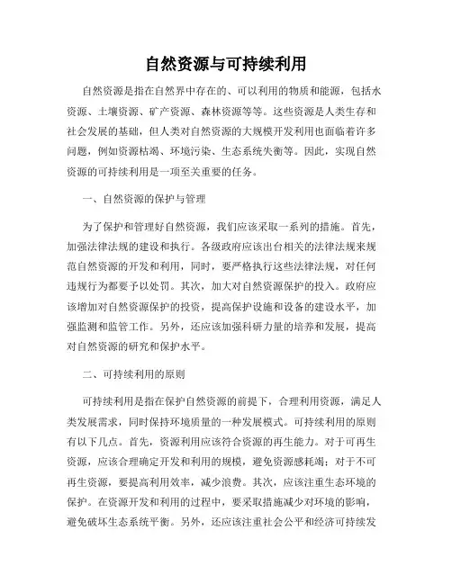 自然资源与可持续利用