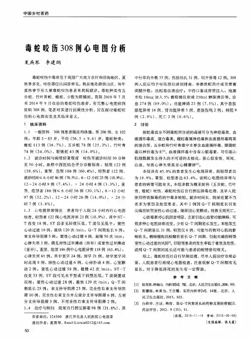 毒蛇咬伤308例心电图分析