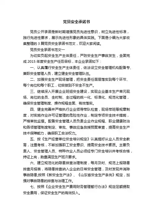 党员安全承诺书