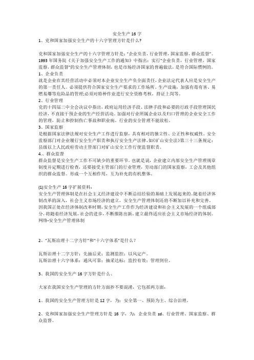 安全生产16字安全生产