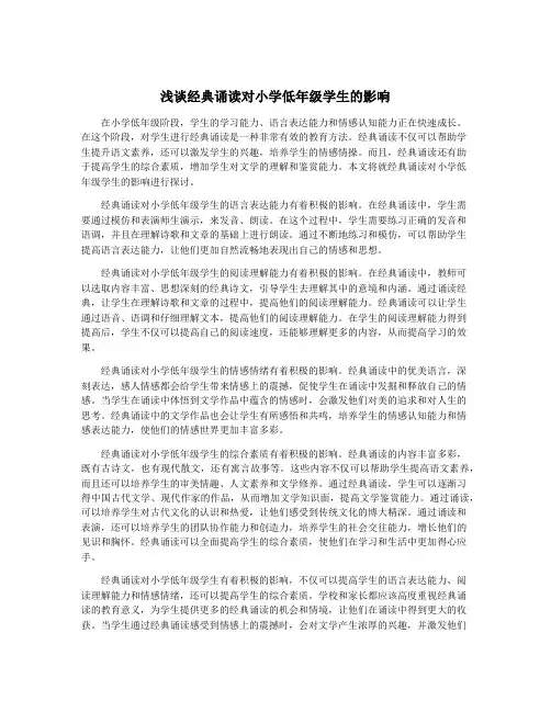 浅谈经典诵读对小学低年级学生的影响