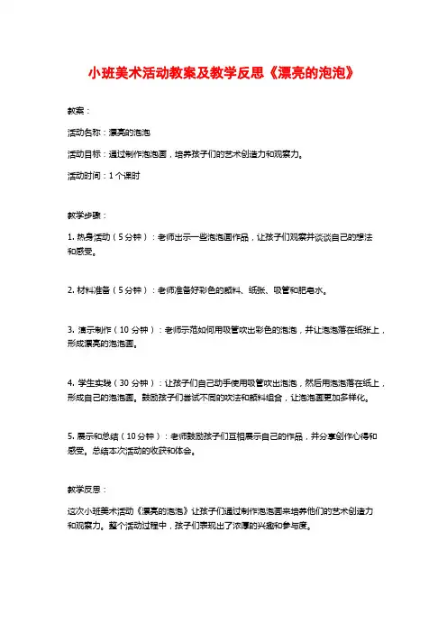 小班美术活动教案及教学反思《漂亮的泡泡》