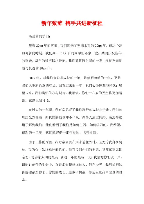 新年致辞 携手共进新征程