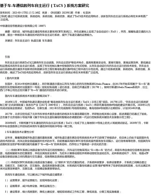 基于车-车通信的列车自主运行（TACS）系统方案研究