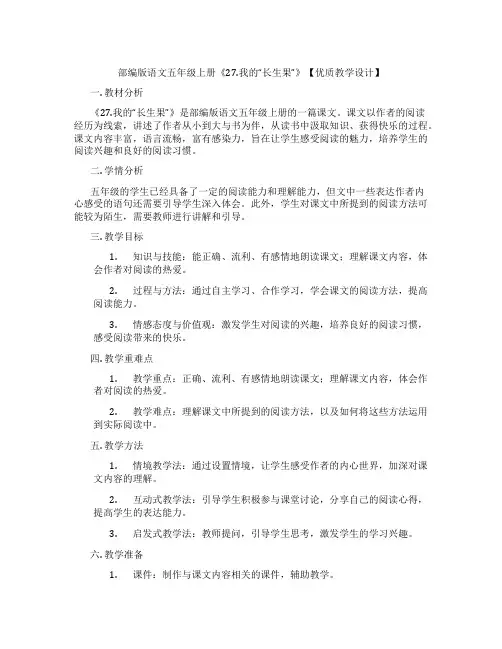 部编版语文五年级上册《27.我的“长生果”》【优质教学设计】