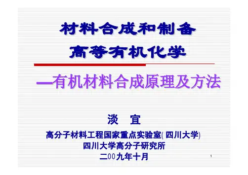 四川大学高等有机课件(1)