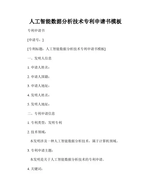 人工智能数据分析技术专利申请书模板