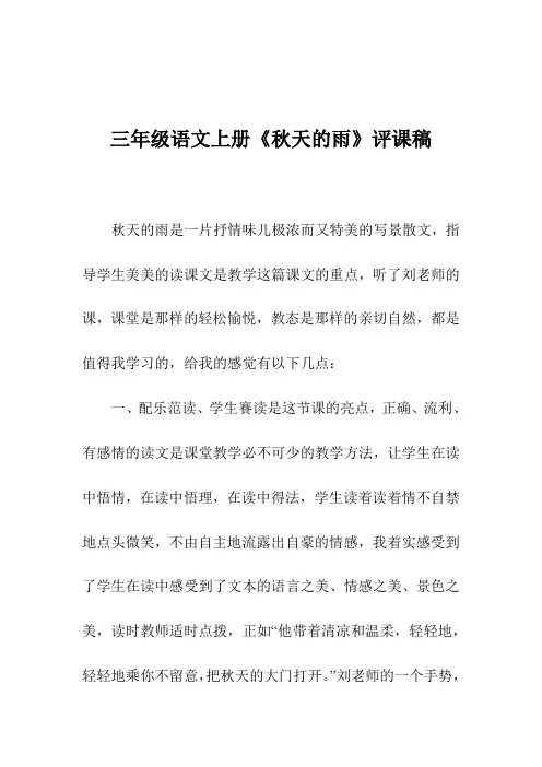 三年级语文上册《秋天的雨》评课稿
