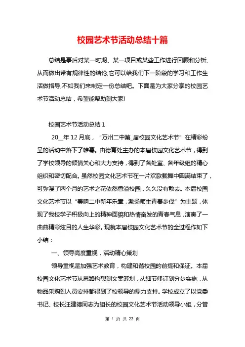校园艺术节活动总结十篇