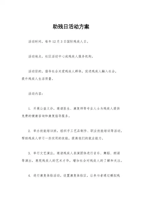 助残日活动方案