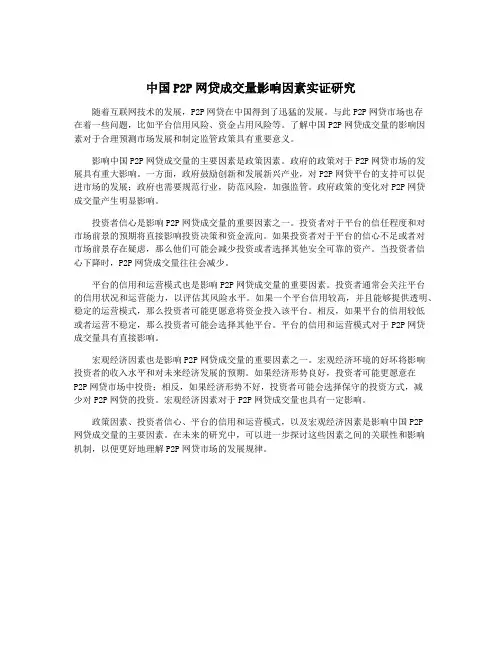 中国P2P网贷成交量影响因素实证研究