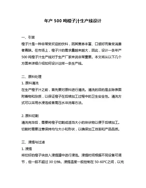 年产500吨橙子汁生产线设计