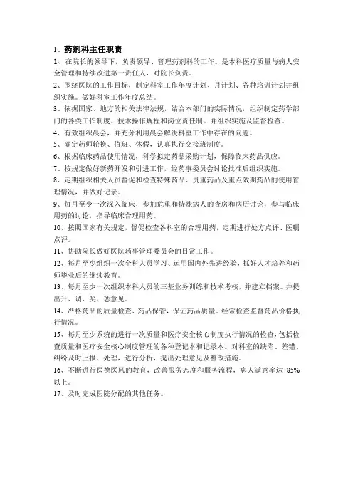 药剂科主任职责(有修改)