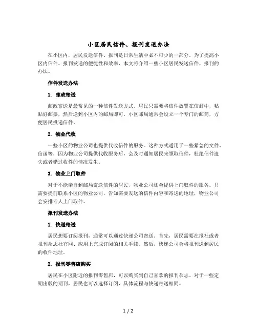 小区居民信件、报刊发送办法
