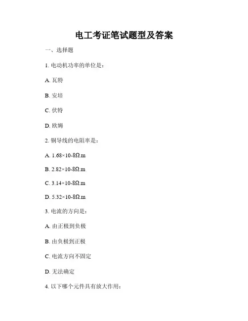 电工考证笔试题型及答案