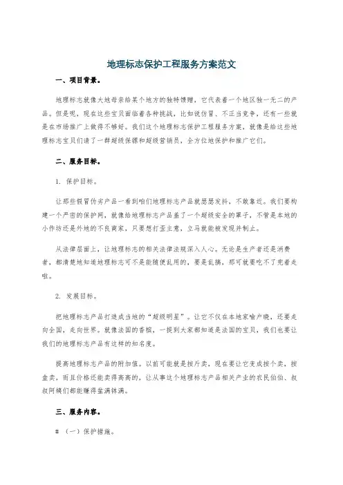 地理标志保护工程服务方案范文