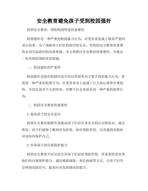 安全教育避免孩子受到校园强奸