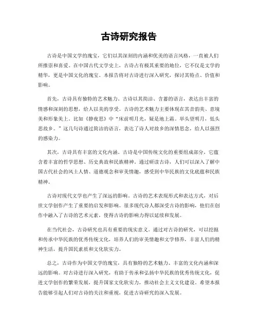 古诗研究报告