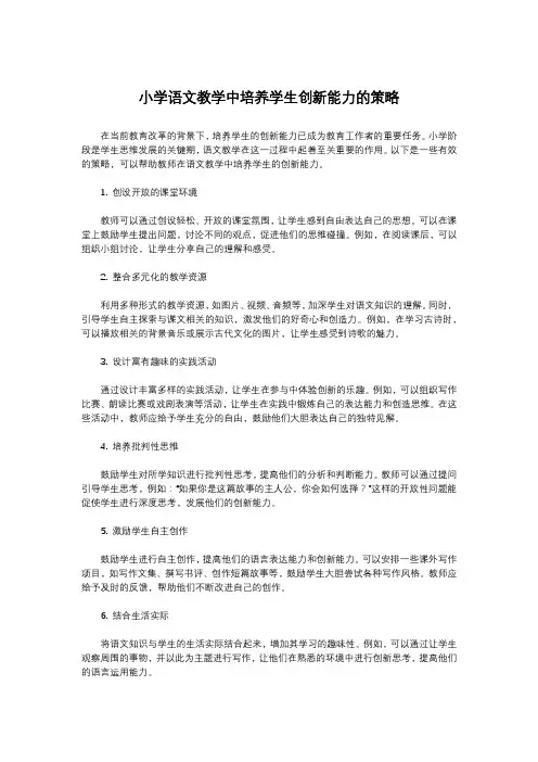 小学语文教学中培养学生创新能力的策略