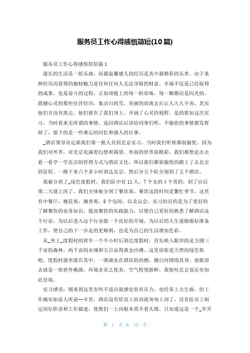 服务员工作心得感悟简短(10篇)