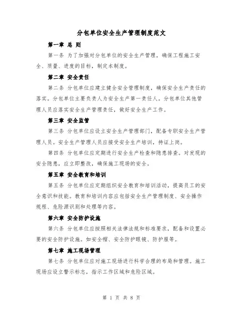 分包单位安全生产管理制度范文（4篇）