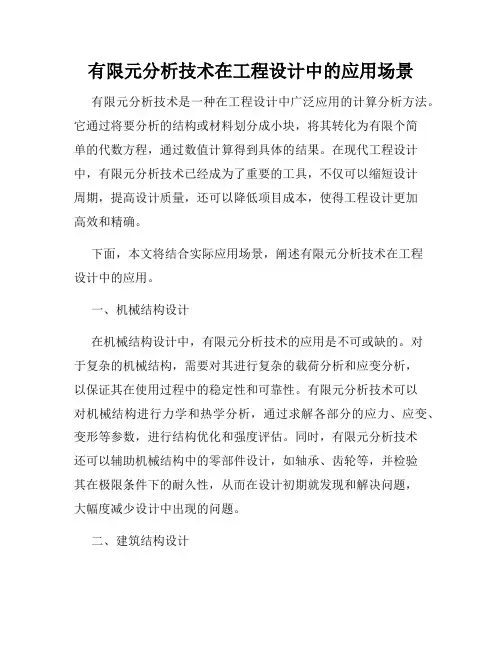 有限元分析技术在工程设计中的应用场景