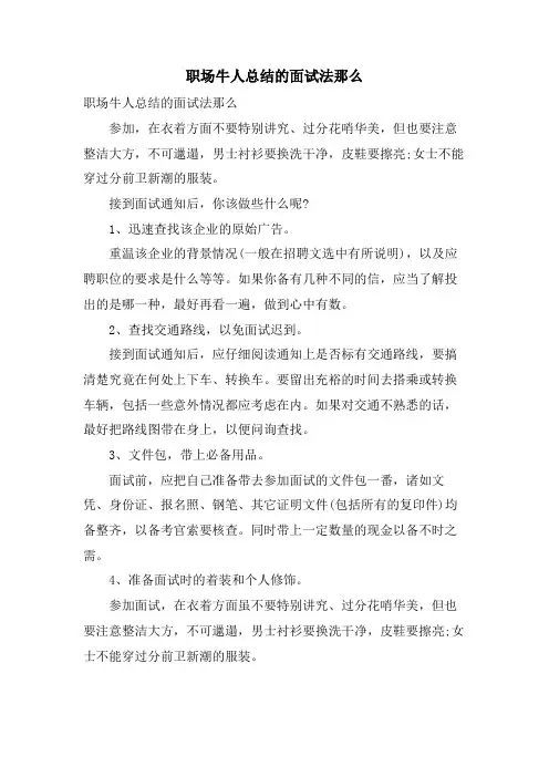 职场牛人总结的面试法则