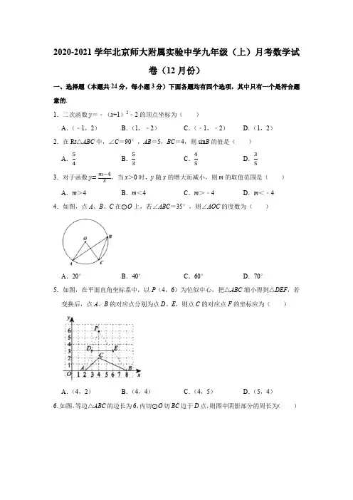 2020-2021学年北京师大附属实验中学九年级(上)月考数学试卷(12月份)