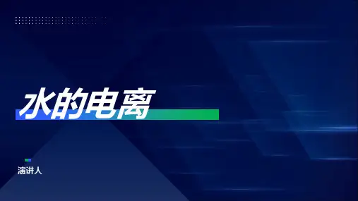 水的电离(2023版ppt)