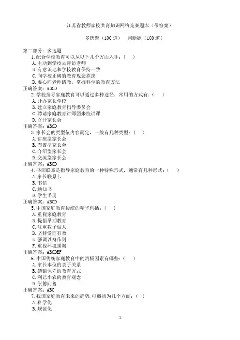 江苏省教师家校共育知识网络竞赛题库