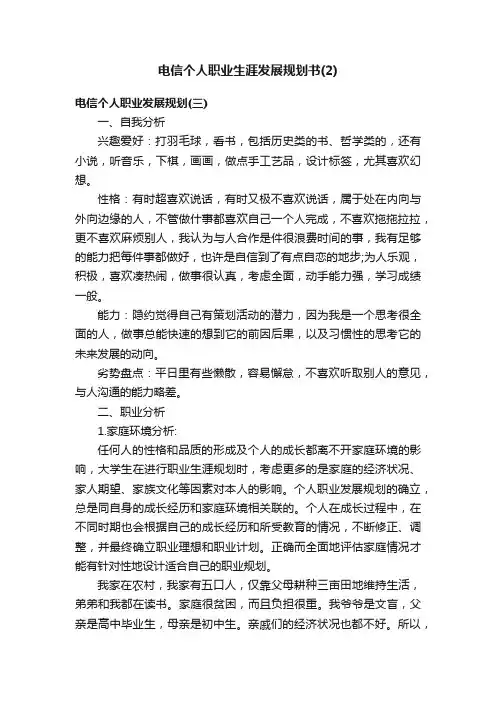 电信个人职业生涯发展规划书（2）