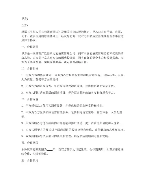与酒店战略合作协议范本