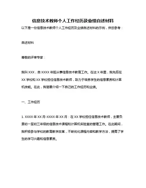 信息技术教师个人工作经历及业绩自述材料