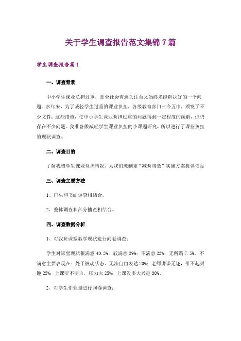 关于学生调查报告范文集锦7篇