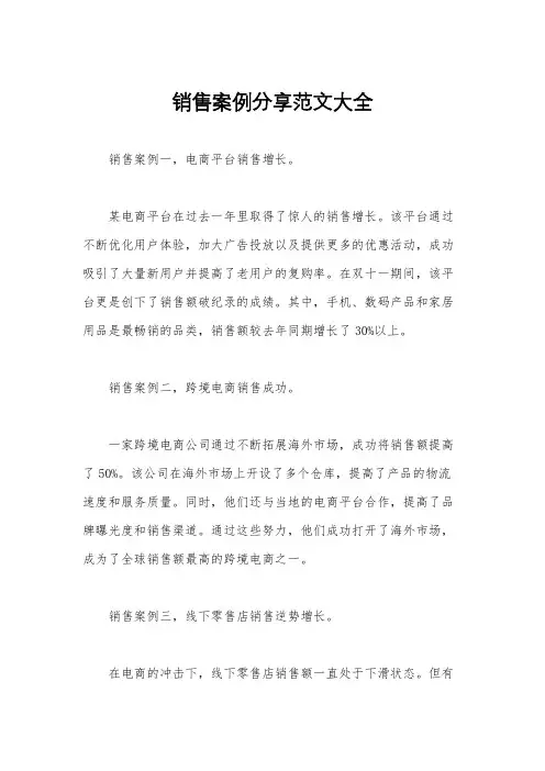 销售案例分享范文大全