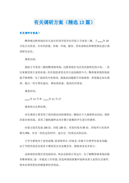 有关调研方案(精选13篇).doc