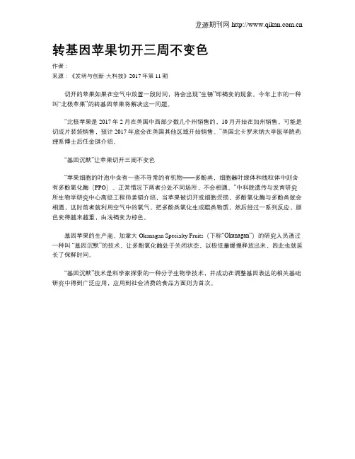 转基因苹果切开三周不变色