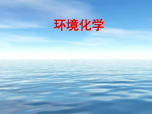 02109-环境化学-课件